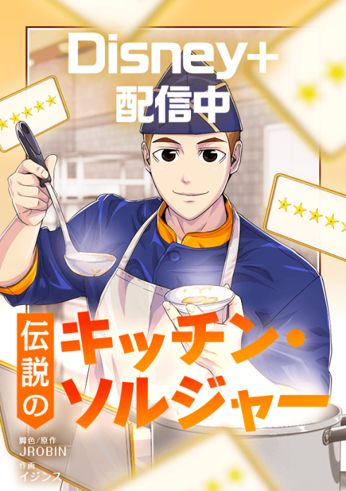 伝説のキッチン・ソルジャー 表紙