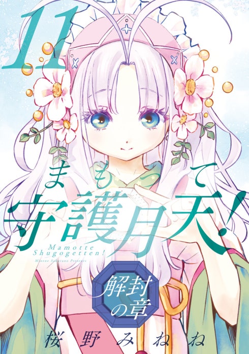 まもって守護月天！ 解封の章｜桜野みねね｜LINE マンガ