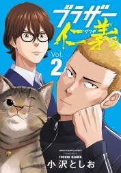 ブラザー仁義