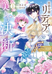 侯爵令嬢リディアの美しき決断～裏切られたのでこちらから婚約破棄させていただきます～【単行本版】