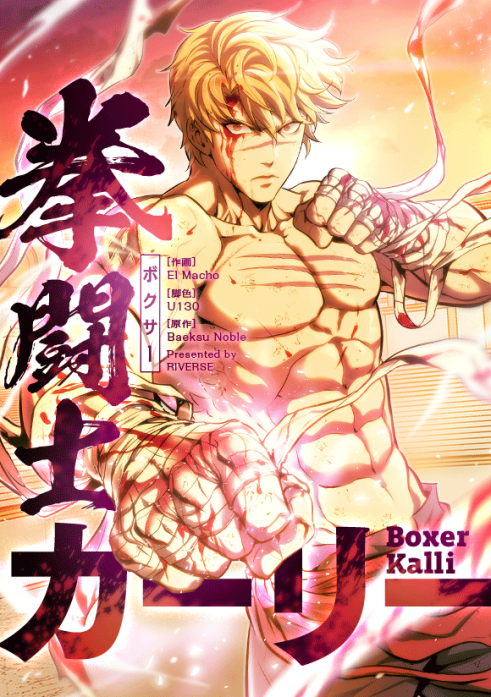 拳闘士（ボクサー）カーリー