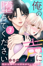 俺の声に堕ちてください　分冊版