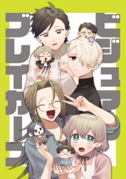 ビジュアルブレイカーズ【連載版】