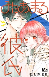 みにあまる彼氏