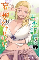 玉森部長の妄想はとまらない