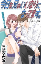 Love Jossie　今日も兄のいいなりになってます。