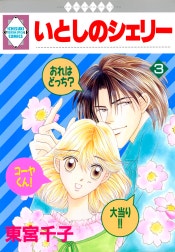 いとしのシェリー