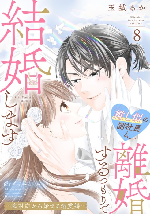 推し似の副社長と離婚するつもりで結婚します～塩対応から始まる溺愛婚～【単話】