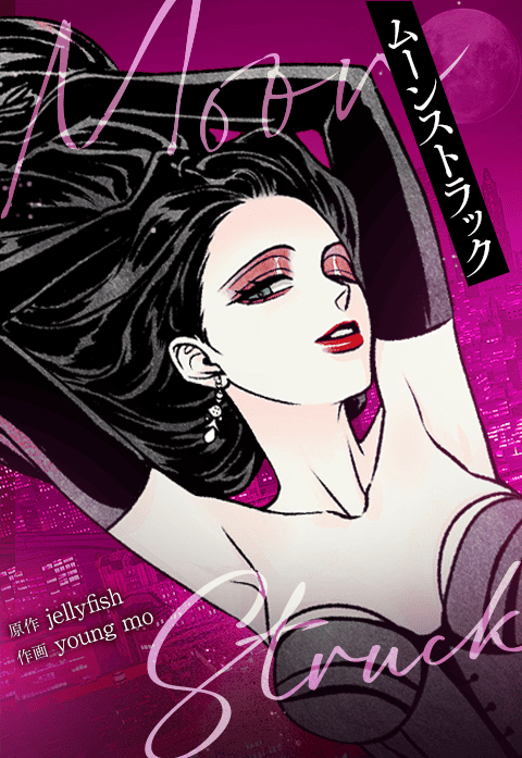 ムーンストラック