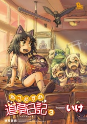 ねこむすめ道草日記