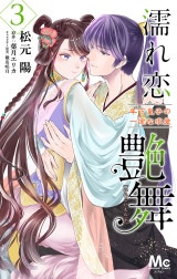 濡れ恋艶舞 年下皇子の一途な求愛