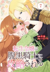 転生令嬢は腹黒騎士に攻略される[ばら売り]