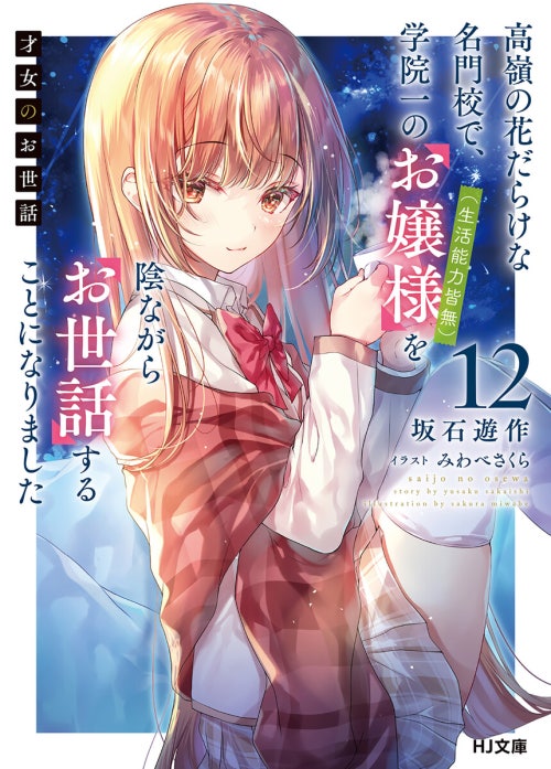 才女のお世話 【電子版限定特典付き】才女のお世話1 高嶺の花だらけな