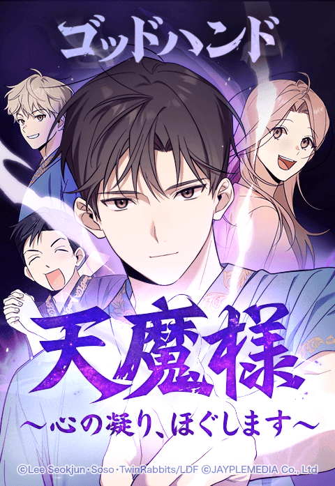 ゴッドハンド天魔様～心の凝り、ほぐします～