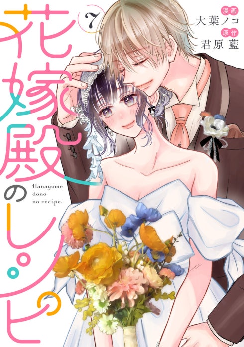 花嫁殿のレシピ