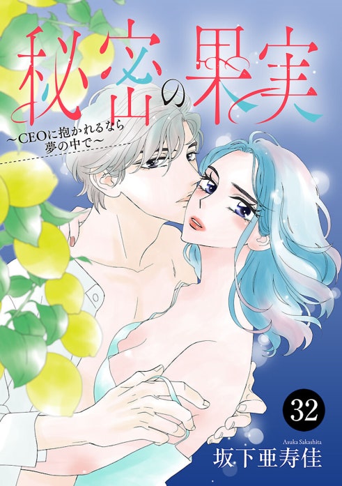 秘密の果実～CEOに抱かれるなら夢の中で～