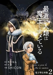最近の人類は魔王をナメている【電子単行本版】
