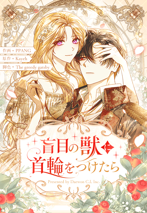 盲目の獣に首輪をつけたら