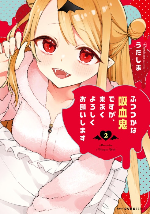 ふつつかな吸血鬼ですが、末永くよろしくお願いします【分冊版】