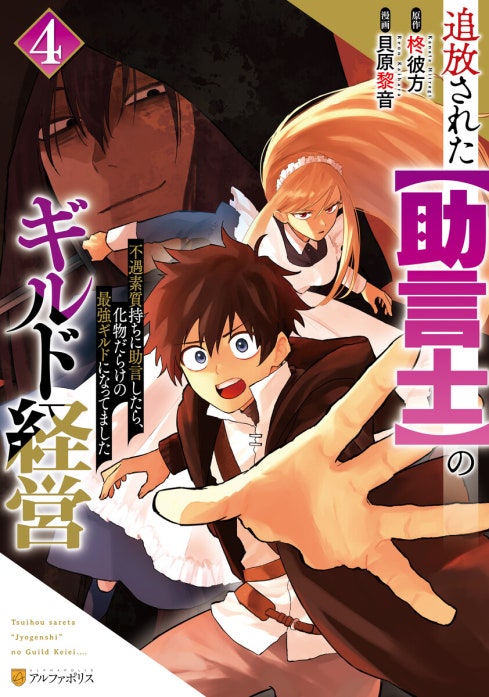 追放された【助言士】のギルド経営　不遇素質持ちに助言したら、化物だらけの最強ギルドになってました