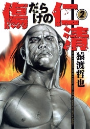 傷だらけの仁清