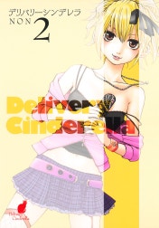 デリバリーシンデレラ