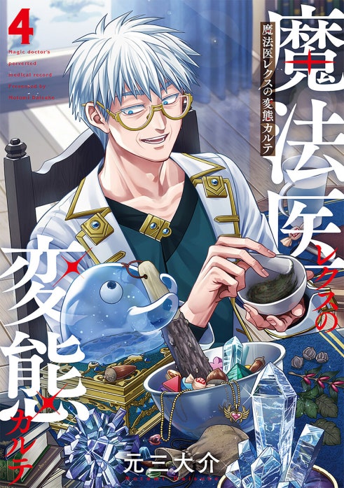 魔法医レクスの変態カルテ 魔法医レクスの変態カルテ 1巻｜元三大介