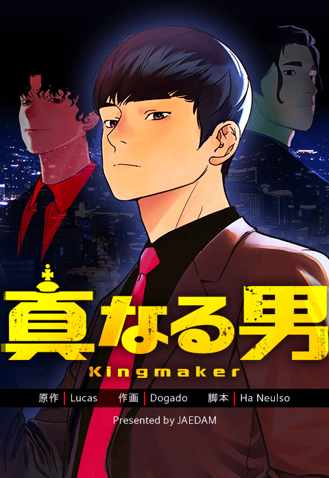 真なる男