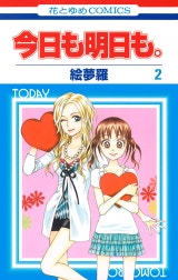今日も明日も。