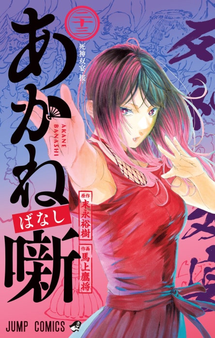 あかね噺 あかね噺 （1）｜末永裕樹, 馬上鷹将｜LINE マンガ