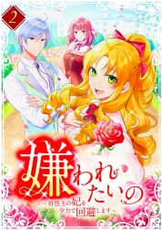 嫌われたいの　～好色王の妃を全力で回避します～ 【電子単行本版】