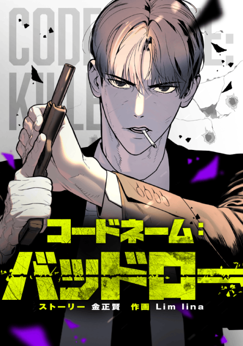 コードネーム：バッドロー