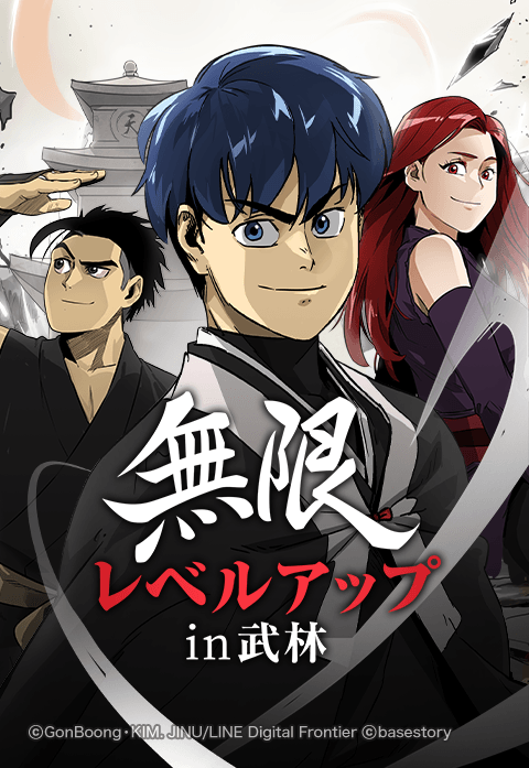 無限レベルアップin武林