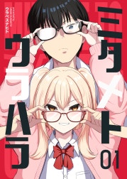 ミタメトウラハラ【連載版】