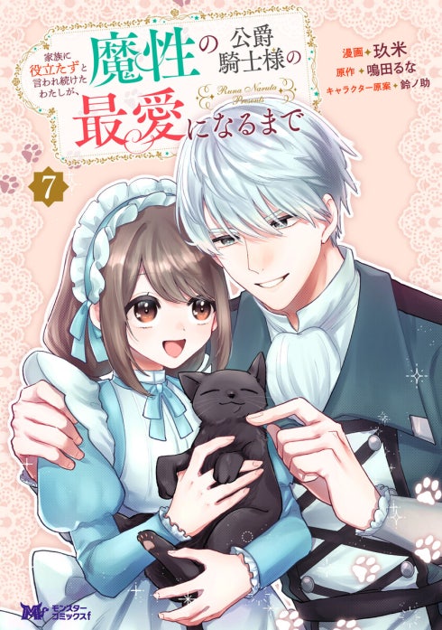 家族に役立たずと言われ続けたわたしが、魔性の公爵騎士様の最愛になるまで（コミック）