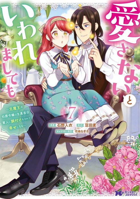 30話無料】愛さないといわれましても ～元魔王の伯爵令嬢は生真面目