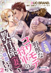 この度、野獣なコワモテ将軍の教育係（妻）を拝命いたしました【単話版】