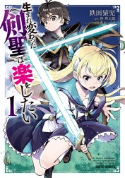 生まれ変わった《剣聖》は楽をしたい（ガルドコミックス）