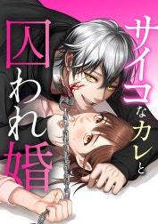 サイコなカレと囚われ婚