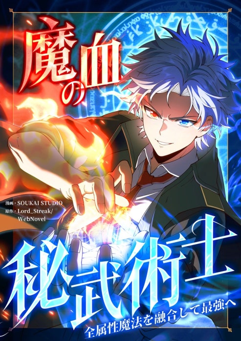 魔血の秘武術士〜全属性魔法を融合して最強へ〜