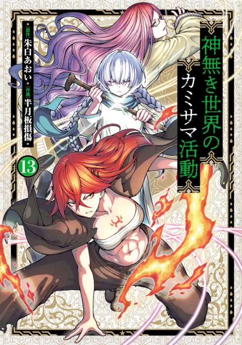 3話無料】神無き世界のカミサマ活動｜無料マンガ｜LINE マンガ