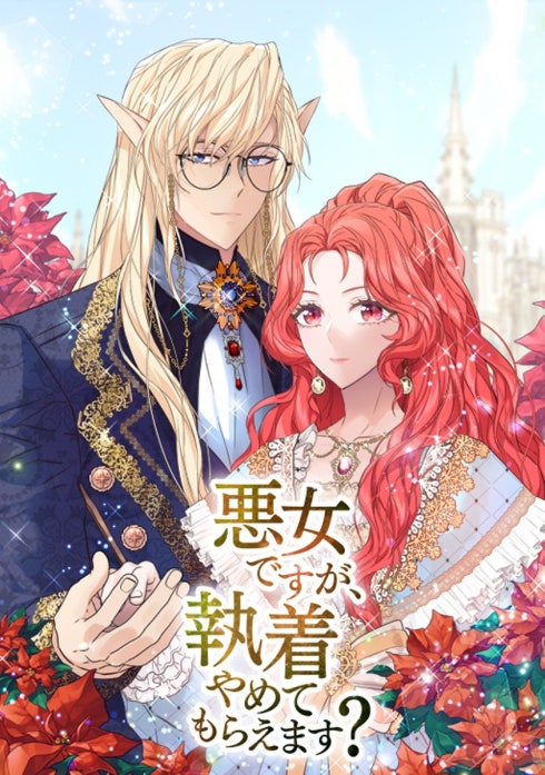 悪女ですが、執着やめてもらえます？