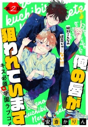 俺の唇が狙われています ーポロロ学園のブルーラインー［1話売り］