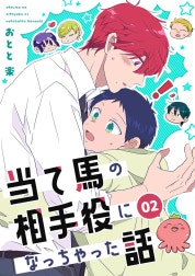 当て馬の相手役になっちゃった話【同人版】