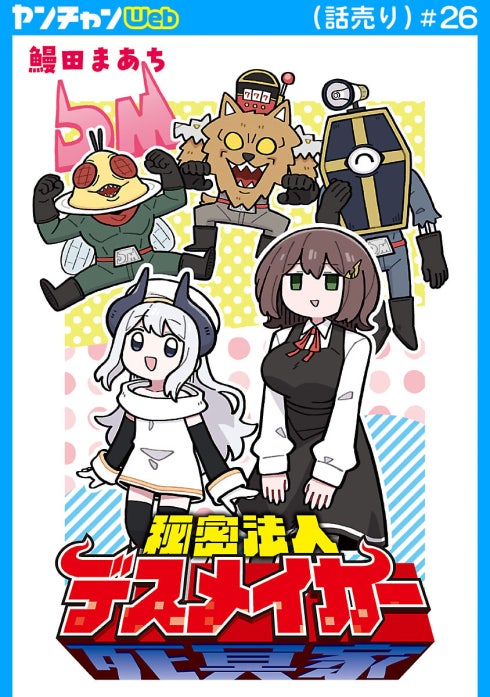 秘密法人デスメイカー(話売り)