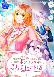 婚約破棄23回の冷血貴公子は田舎のポンコツ令嬢にふりまわされる 【電子単行本版】