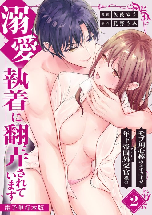 モブ用心棒のはずですが、年下帝国外交官（アイドル）様の執着（溺愛）に翻弄されています【単話版】