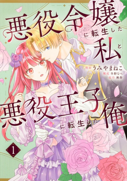 悪役令嬢に転生した私と悪役王子に転生した俺【タテスク】