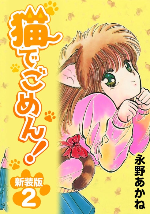 猫でごめん！【新装版】｜永野あかね｜LINE マンガ