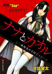 [ハレム]ナナとカオル ～高校生のSMごっこ～